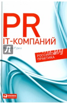 PR IT-компаний. Российская практика