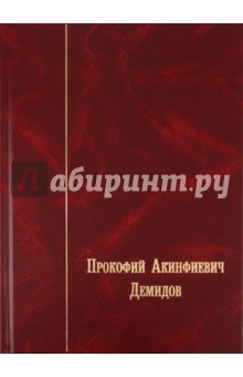 Прокофий Акинфиевич Демидов. Письма и документы. 1735-1786