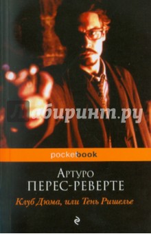 Артуро Перес-Реверте - Клуб Дюма, или Тень Ришелье обложка книги Артуро Перес-Реверте - Клуб Дюма, или Тень Ришелье обложка книги