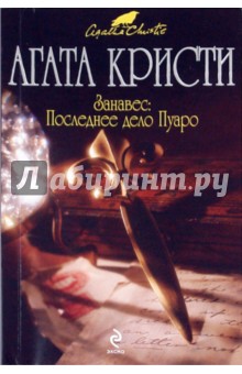 Занавес: Последнее дело Пуаро - Агата Кристи