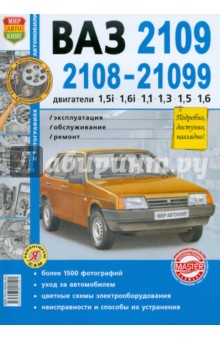 Автомобили ВАЗ-2108,-2109,-21099 с дв. 1,5i; 1,6i; 1,1; 1,3; 1,5; 1,6. Эксплуатация, обслуж., ремонт обложка книги Автомобили ВАЗ-2108,-2109,-21099 с дв. 1,5i; 1,6i; 1,1; 1,3; 1,5; 1,6. Эксплуатация, обслуж., ремонт обложка книги