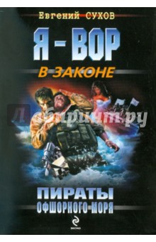Евгений Сухов - Пираты Офшорного моря обложка книги Евгений Сухов - Пираты Офшорного моря обложка книги