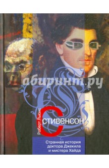 Странная история доктора Джекила и мистера Хайда - Роберт Стивенсон
