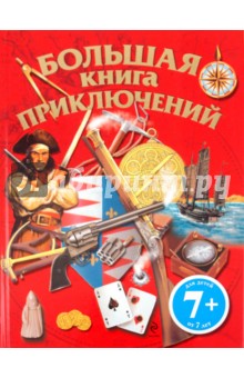 Большая книга приключений обложка книги Большая книга приключений обложка книги