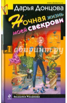 Дарья Донцова - Ночная жизнь моей свекрови обложка книги Дарья Донцова - Ночная жизнь моей свекрови обложка книги