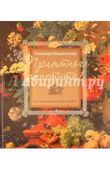 Эльмира Меджитова - Приятного аппетита! Кулинарные шедевры Эльмиры Меджитовой обложка книги Эльмира Меджитова - Приятного аппетита! Кулинарные шедевры Эльмиры Меджитовой обложка книги