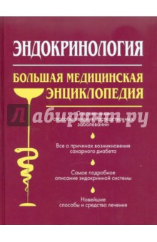 Эндокринология. Большая медицинская энциклопедия обложка книги Эндокринология. Большая медицинская энциклопедия обложка книги