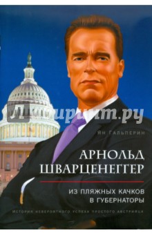 Ян Гальперин - Арнольд Шварценеггер: из пляжных качков в губернаторы обложка книги Ян Гальперин - Арнольд Шварценеггер: из пляжных качков в губернаторы обложка книги