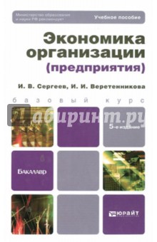 Экономика организации (предприятия). Учебное пособие для бакалавров