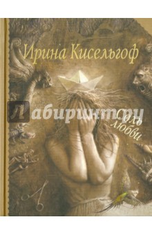Ирина Кисельгоф - Соль любви обложка книги Ирина Кисельгоф - Соль любви обложка книги