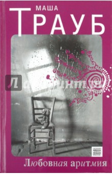 Маша Трауб - Любовная аритмия обложка книги Маша Трауб - Любовная аритмия обложка книги