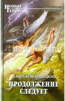 Павел Комарницкий - Продолжение следует обложка книги Павел Комарницкий - Продолжение следует обложка книги