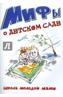 Мифы о детском саде