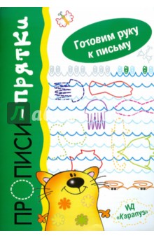 Прописи-прятки. Готовим руку к письму - Ирина Мальцева