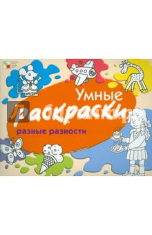 Елена Янушко - Разные разности обложка книги Елена Янушко - Разные разности обложка книги