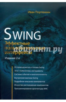 Swing. Эффектные пользовательские интерфейсы - Иван Портянкин