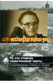 Александр Кушнер - По эту сторону таинственной черты обложка книги Александр Кушнер - По эту сторону таинственной черты обложка книги