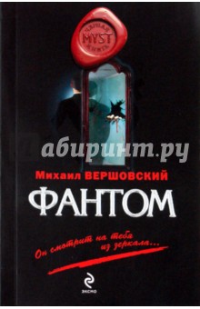Михаил Вершовский - Фантом обложка книги Михаил Вершовский - Фантом обложка книги