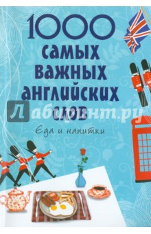 Елена Карпенко - 1000 самых важных английских слов. Еда и напитки обложка книги Елена Карпенко - 1000 самых важных английских слов. Еда и напитки обложка книги