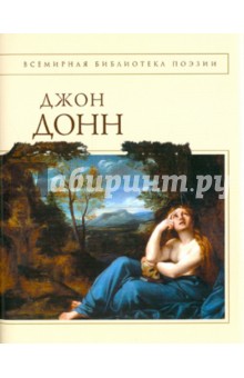 Джон Донн - Стихотворения и поэмы обложка книги Джон Донн - Стихотворения и поэмы обложка книги