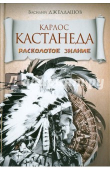 Василий Джелдашов - Карлос Кастанеда. Расколотое знание обложка книги Василий Джелдашов - Карлос Кастанеда. Расколотое знание обложка книги