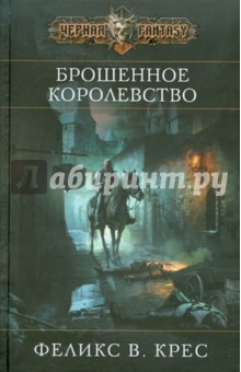 Феликс Крес - Брошенное королевство обложка книги Феликс Крес - Брошенное королевство обложка книги