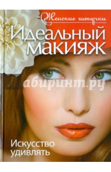 Екатерина Причко - Идеальный макияж. Искусство удивлять обложка книги Екатерина Причко - Идеальный макияж. Искусство удивлять обложка книги