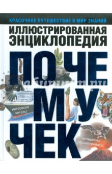 Иллюстрированная энциклопедия почемучек обложка книги Иллюстрированная энциклопедия почемучек обложка книги