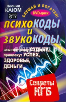 Леонид Каюм - Психокоды и звукокоды, которые изменят вашу судьбу, привлекут успех, здоровье, деньги (+CD) обложка книги Леонид Каюм - Психокоды и звукокоды, которые изменят вашу судьбу, привлекут успех, здоровье, деньги (+CD) обложка книги