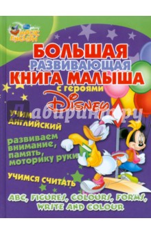 Большая развивающая книга малыша с героями Disney. Учим английский, развиваем внимание, память обложка книги Большая развивающая книга малыша с героями Disney. Учим английский, развиваем внимание, память обложка книги