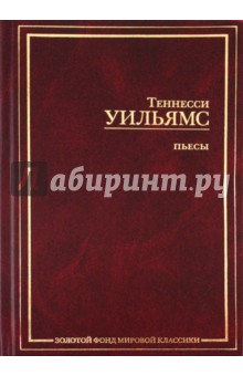 Теннесси Уильямс - Пьесы обложка книги Теннесси Уильямс - Пьесы обложка книги