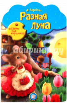 Загляни под картинку. Разная Луна - Анжела Берлова
