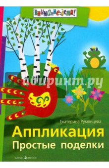 Екатерина Румянцева - Аппликация. Простые поделки обложка книги Екатерина Румянцева - Аппликация. Простые поделки обложка книги