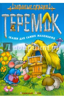 Теремок. Сказки для самых маленьких