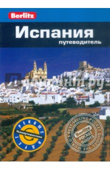 Эмма Стенфорд - Испания. Путеводитель обложка книги Эмма Стенфорд - Испания. Путеводитель обложка книги