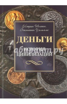 Иглтон, Уильямс - Деньги. История цивилизаций обложка книги Иглтон, Уильямс - Деньги. История цивилизаций обложка книги
