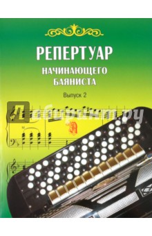 Валентина Астахова - Репертуар начинающего баяниста. Выпуск 2 обложка книги Валентина Астахова - Репертуар начинающего баяниста. Выпуск 2 обложка книги