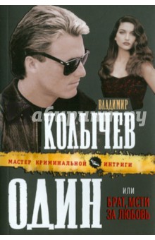 Владимир Колычев - Один, или Брат, мсти за любовь обложка книги Владимир Колычев - Один, или Брат, мсти за любовь обложка книги