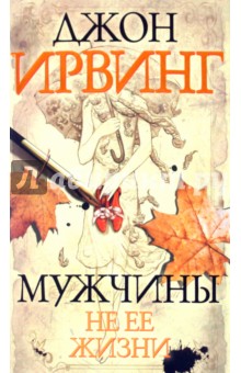 Джон Ирвинг - Мужчины не ее жизни обложка книги Джон Ирвинг - Мужчины не ее жизни обложка книги