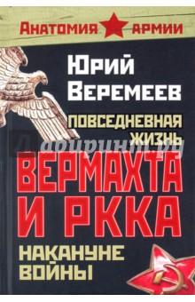 Повседневная жизнь вермахта и РККА накануне войны - Юрий Веремеев