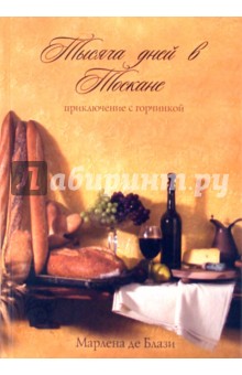 Тысяча дней в Тоскане: приключение с горчинкой - Марлена Блази