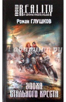 Роман Глушков - Эпоха Стального Креста обложка книги Роман Глушков - Эпоха Стального Креста обложка книги