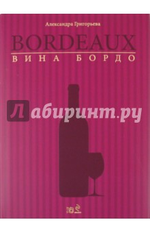 Александра Григорьева - Вина Бордо. 2-е изд., перераб. и доп. обложка книги Александра Григорьева - Вина Бордо. 2-е изд., перераб. и доп. обложка книги
