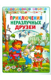 А.М. Крутов - Приключения неразлучных друзей обложка книги А.М. Крутов - Приключения неразлучных друзей обложка книги