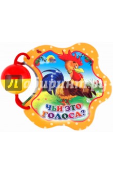 Погремушка. Чьи это голоса?