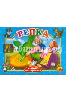 Репка обложка книги Репка обложка книги