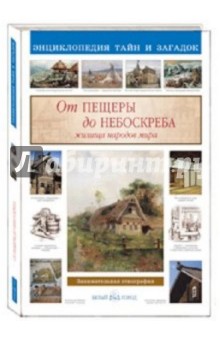 От пещеры до небоскреба. Жилища народов мира - Светлана Лаврова