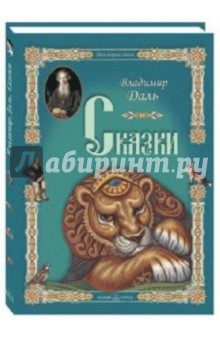 Владимир Даль - Сказки обложка книги Владимир Даль - Сказки обложка книги