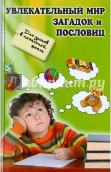 Галина Сычева - Увлекательный мир загадок и пословиц: для уроков в начальной школе обложка книги Галина Сычева - Увлекательный мир загадок и пословиц: для уроков в начальной школе обложка книги