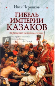 Иван Черников - Гибель империи казаков: поражение непобежденных обложка книги Иван Черников - Гибель империи казаков: поражение непобежденных обложка книги